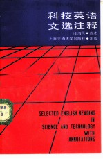科技英语语文选注释
