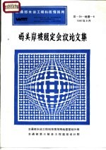 交通部水运工程科技情报网 码头岸坡稳定会议论文集 总-24-地基-6