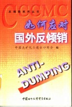 如何应对国外反倾销