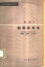 高等学校教学参考书 英语 3 教师参考书