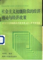 社会主义初级阶段的经济理论与经济政策 社会主义初级阶段经济本质、运行、改革和发展