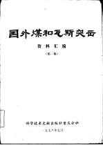 国外煤和瓦斯突出资料汇编 第1集
