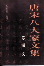 唐宋八大家文集 苏撤文 珍藏版