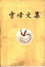 雪峰文集 第3卷