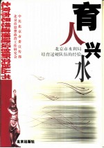育人兴水 北京市水利局培育过硬队伍的经验