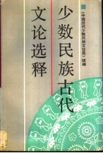 少数民族古代文论选释 《中国历代少数民族文论选》续编
