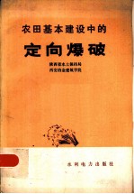 农田基本建设中的定向爆破