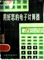 用好您的电子计算器