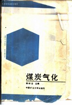煤炭气化