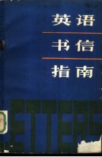英语书信指南
