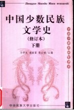 中国少数民族文学史 下