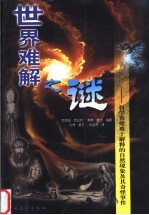 世界难解之谜 科学常规难于解释的自然现象及其奇怪事件