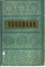 中国电影剧本选集 4