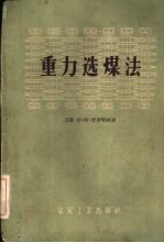 重力选煤法