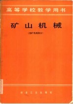 矿山机械 选矿机械部分