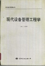 现代设备管理工程学
