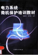 电力系统微机保护培训教材