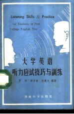 大学英语听力应试技巧与训练