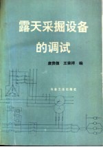 露天采掘设备的调试