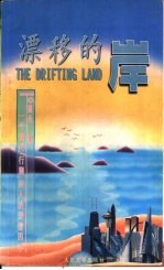 漂移的岸 一个现代“行脚”诗人的爱情四季