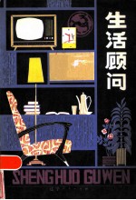 生活顾问