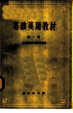 基础英语教材