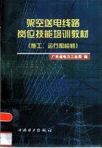 架空送电线路岗位技能培训教材 施工、运行和检修