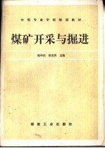 煤矿开采与掘进