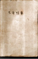 艺海情孽