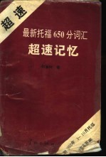 最新托福650分词汇超速记忆 兼作高级英语词汇速记词典