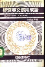 经济英文惯用成语