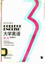 大学英语 听力 第3册 教师用书