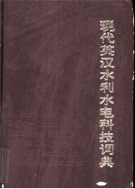 现代英汉水利水电科技词典