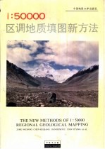 1∶50000区调地质填图新方法 中英文合版