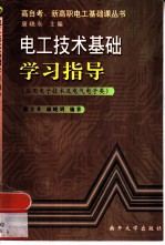 电工技术基础学习指导 应用电子技术及电气电子类