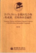 R3 Fe,Mo 29金属间化合物的成相、结构和内禀磁性