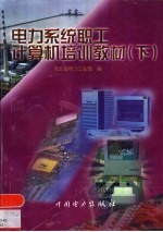 电力系统职工计算机培训教材 下