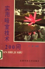 实用暗室技术200问