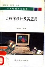 C程序设计及其应用