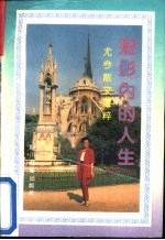 灯影内的人生 尤今散文选粹