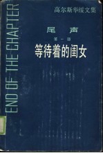 尾声 第1部 等待着的闺女