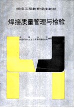 焊接质量管理与检验