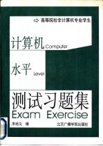 高等院校非计算机专业学生计算机应用水平测试习题集