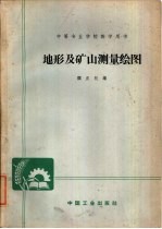 地形及矿山测量绘图