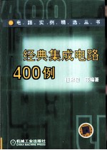 经典集成电路400例