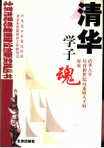清华学子魂 清华大学培育新世纪高素质人才的探索
