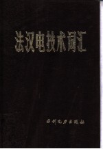 法汉电技术词汇