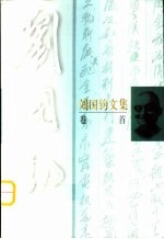 刘国钧文集 卷首