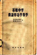 苏联中学俄语形态学教学 教师参考书