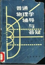 普通物理学辅导与答疑 电磁学